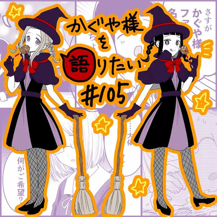 想讲讲辉夜大小姐的事115漫画,第105话1图