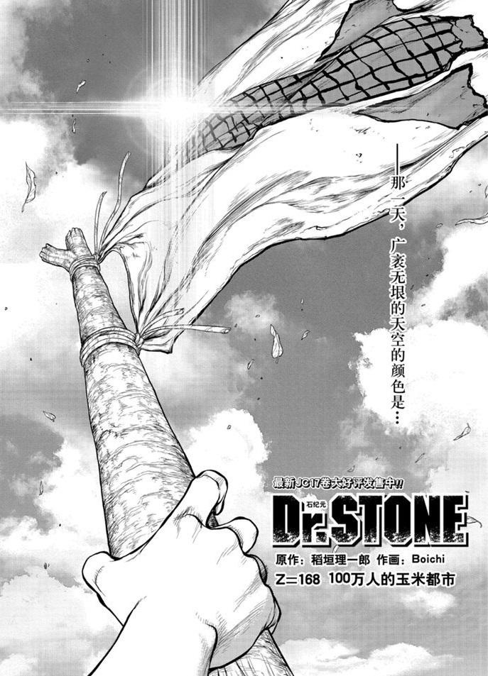 dr stone石纪元第二季24漫画,第168话1图