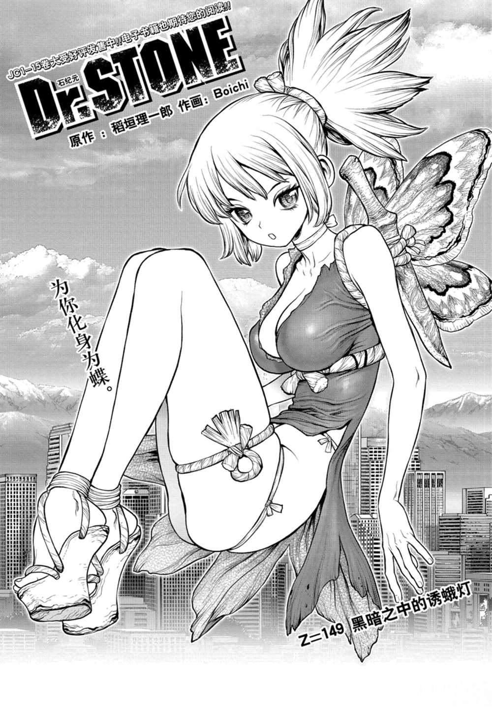 dr stone石纪元第二季24漫画,第149话1图