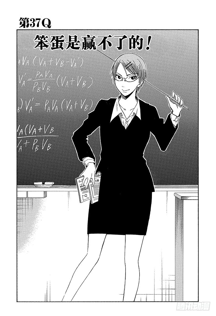 第37话 笨蛋是赢不了的！2