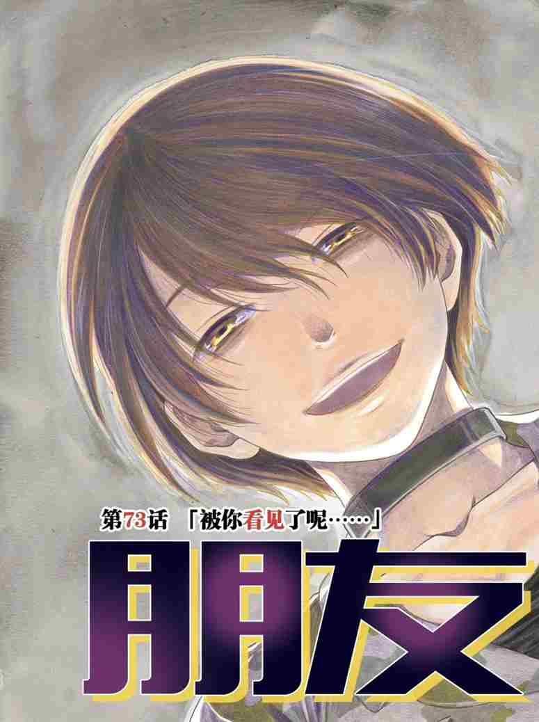 朋友游戏男主最后和谁在一起了漫画,第73话3图
