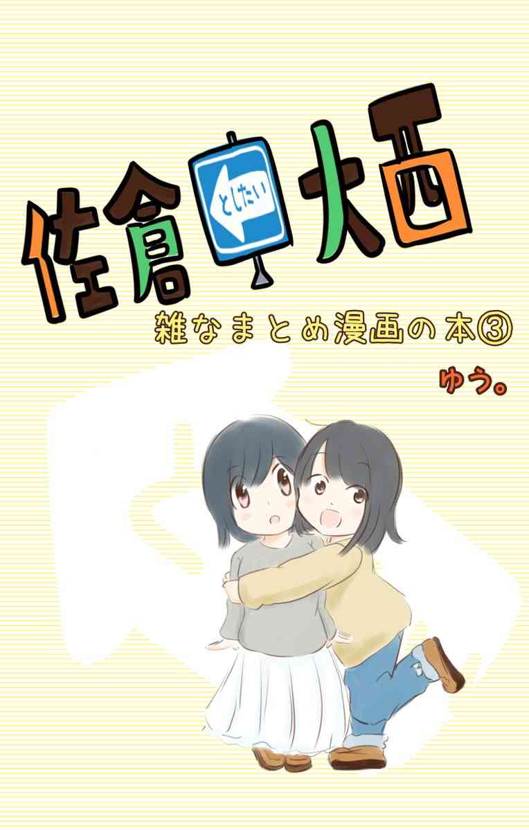 想和佐仓做的大西冲绳漫画,94话1图