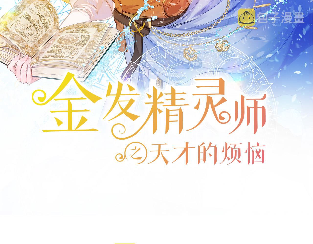金发精灵师之天才的烦恼70漫画,第96话 死里逃生2图