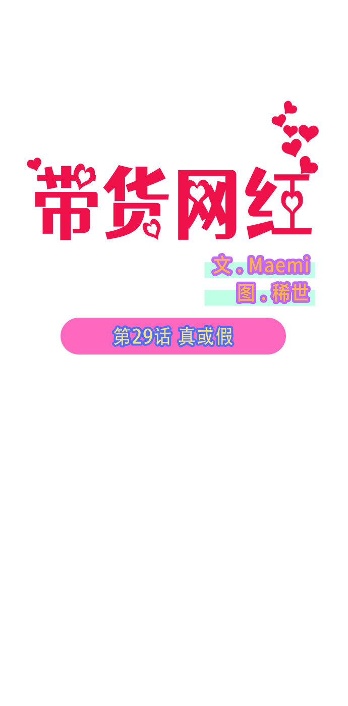 带货网红宣传短视频漫画,[第29话] 真或假2图