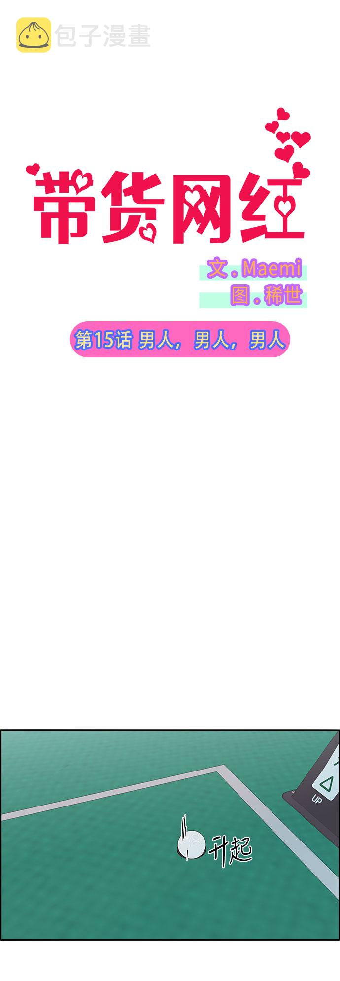 网红带货英文怎么说漫画,[第15话] 男人，男人，男人2图