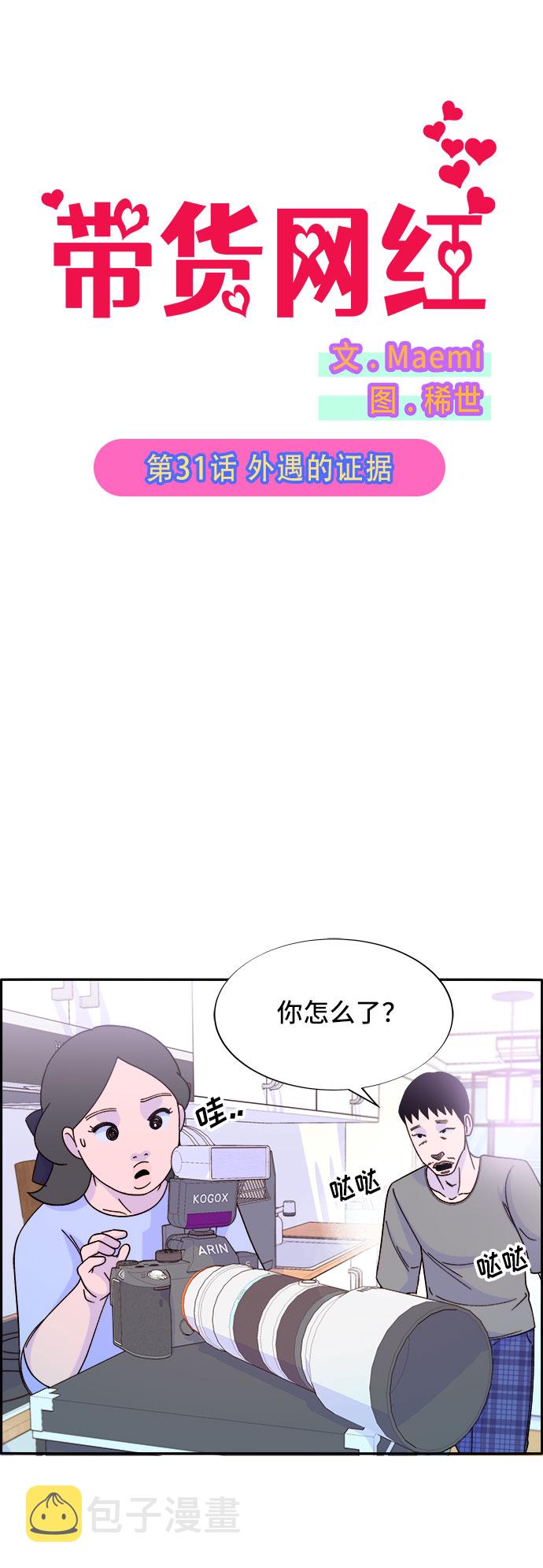 带货网红培训漫画,[第31话] 外遇的证据4图
