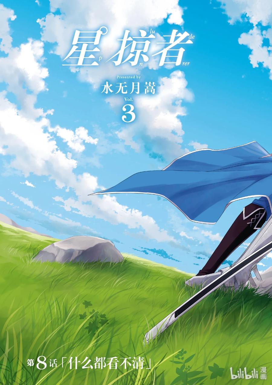 星掠者动漫第一季全集免费观看漫岛动漫漫画,8 什么都看不清4图