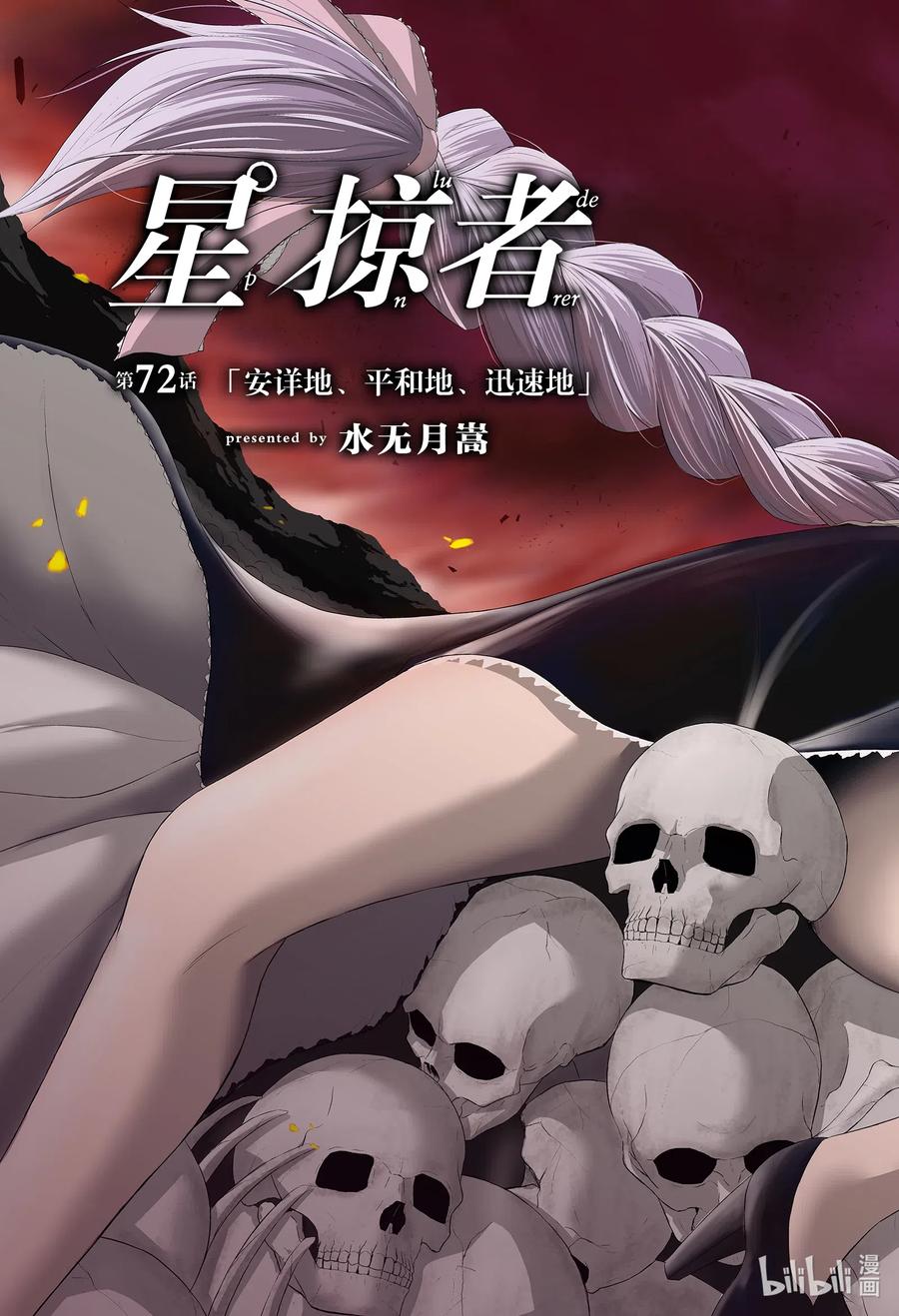星掠者第一季免费观看完整版漫画,72 安详地、平和地、迅速地3图
