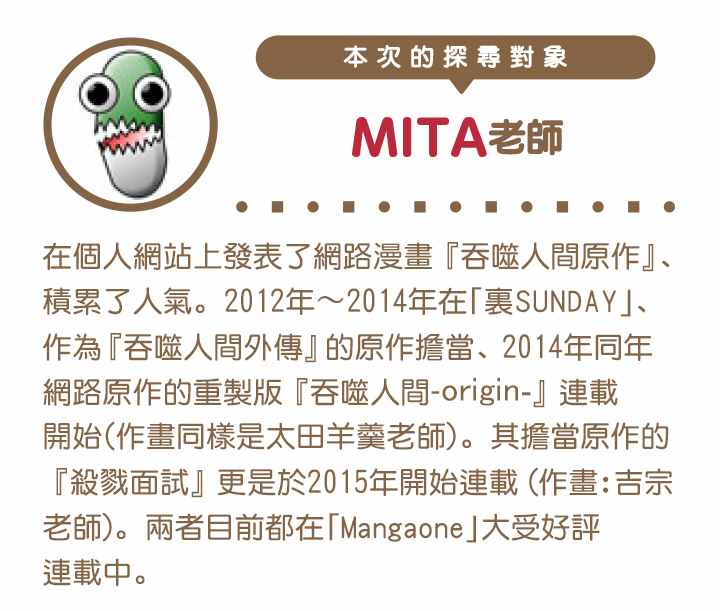 吞噬人类侵入人间漫画,MITA访谈(前)4图