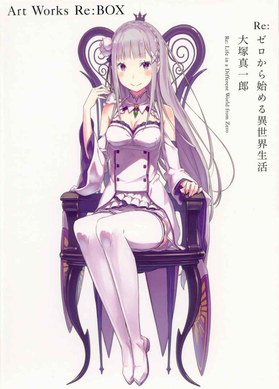 从零开始的异世界生活的re什么意思漫画,从零开始的异世界生活 画集1图
