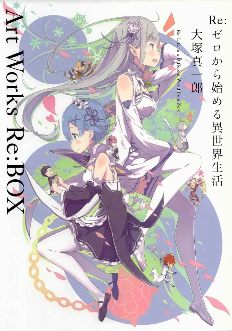 从零开始的异世界生活的re什么意思漫画,从零开始的异世界生活 画集3图