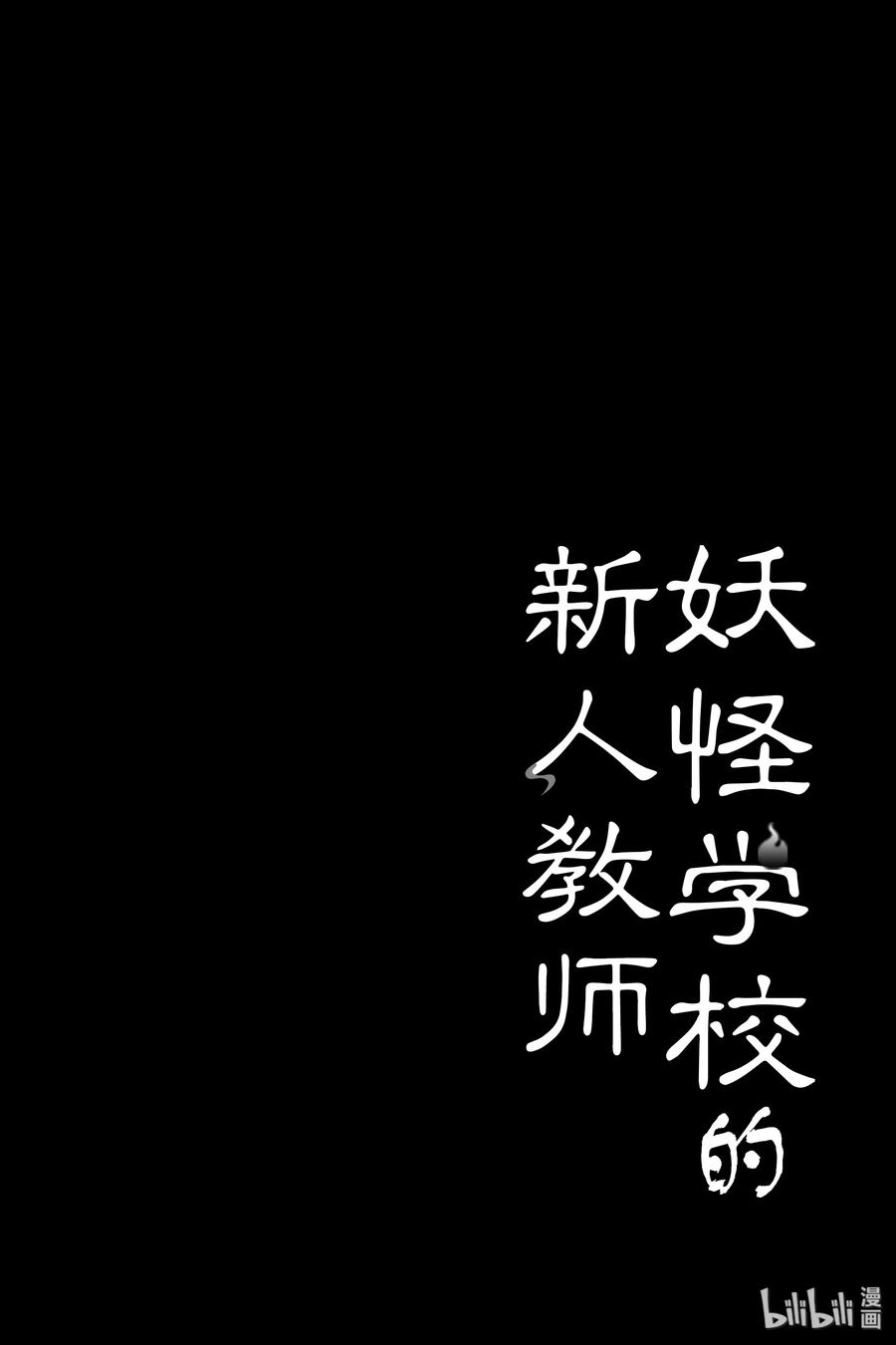 妖怪学校的新人教师pv漫画,22 晴明哥哥帮帮我！动物妖怪拐骗事件 下2图