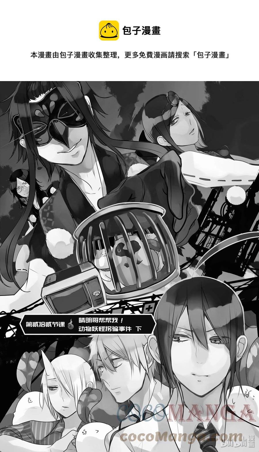 妖怪学校的新人教师pv漫画,22 晴明哥哥帮帮我！动物妖怪拐骗事件 下1图
