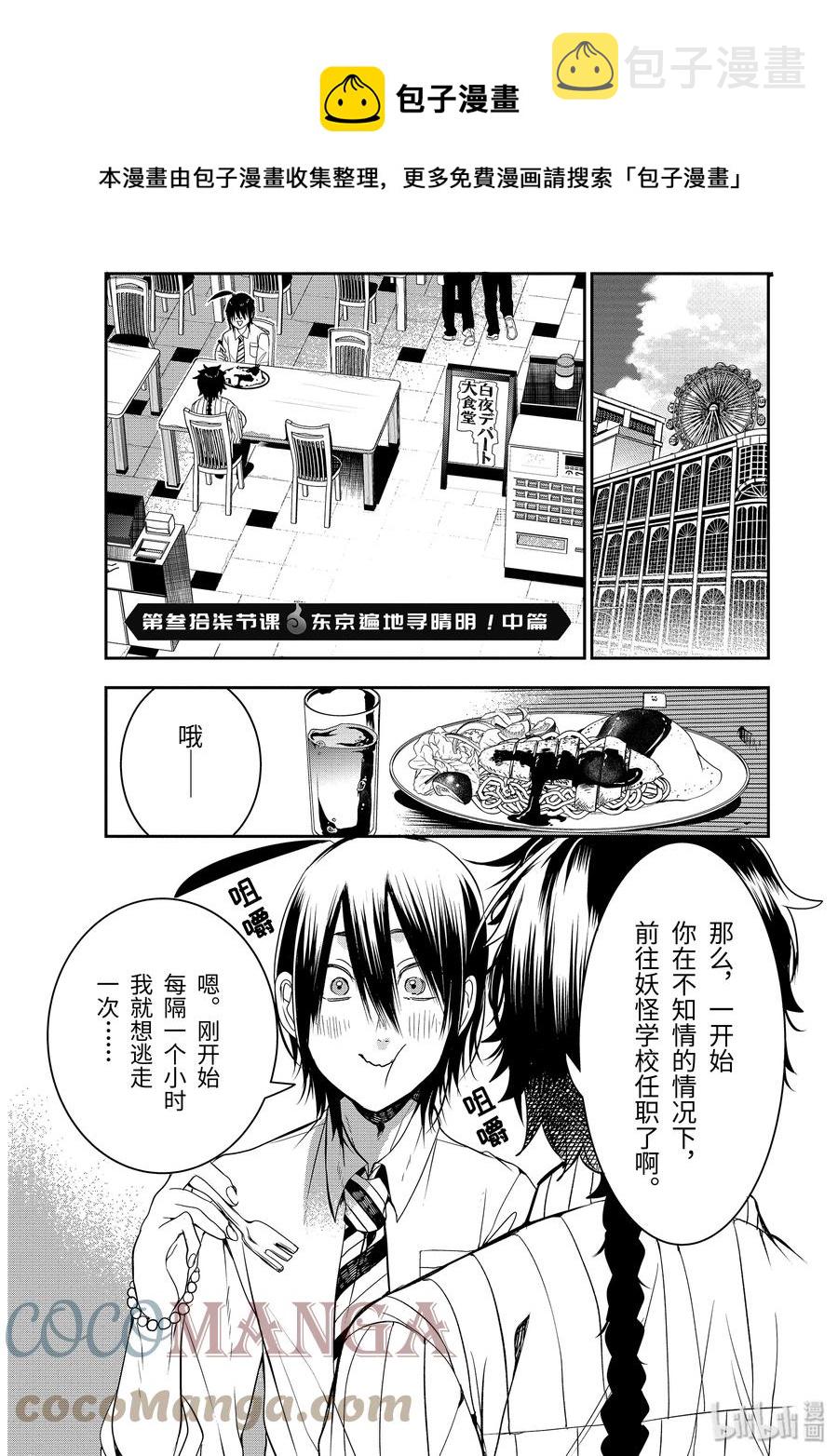 妖怪学校的新人教师萌娘百科漫画,37 东京遍地寻晴明！中篇1图