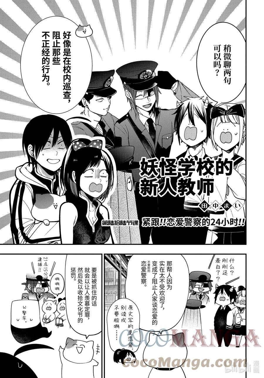 妖怪学校内容简介漫画,66 紧跟!!恋爱警察的24小时!!3图