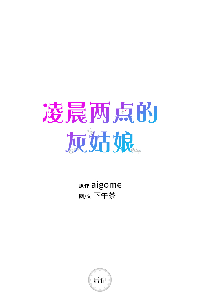 凌晨两点的灰姑娘韩剧多少集漫画,后记1图