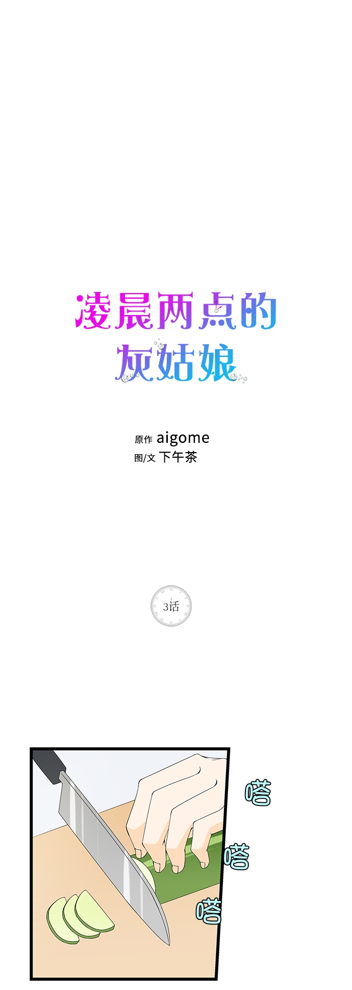 凌晨两点的灰姑娘韩剧在线观看漫画,第3话1图