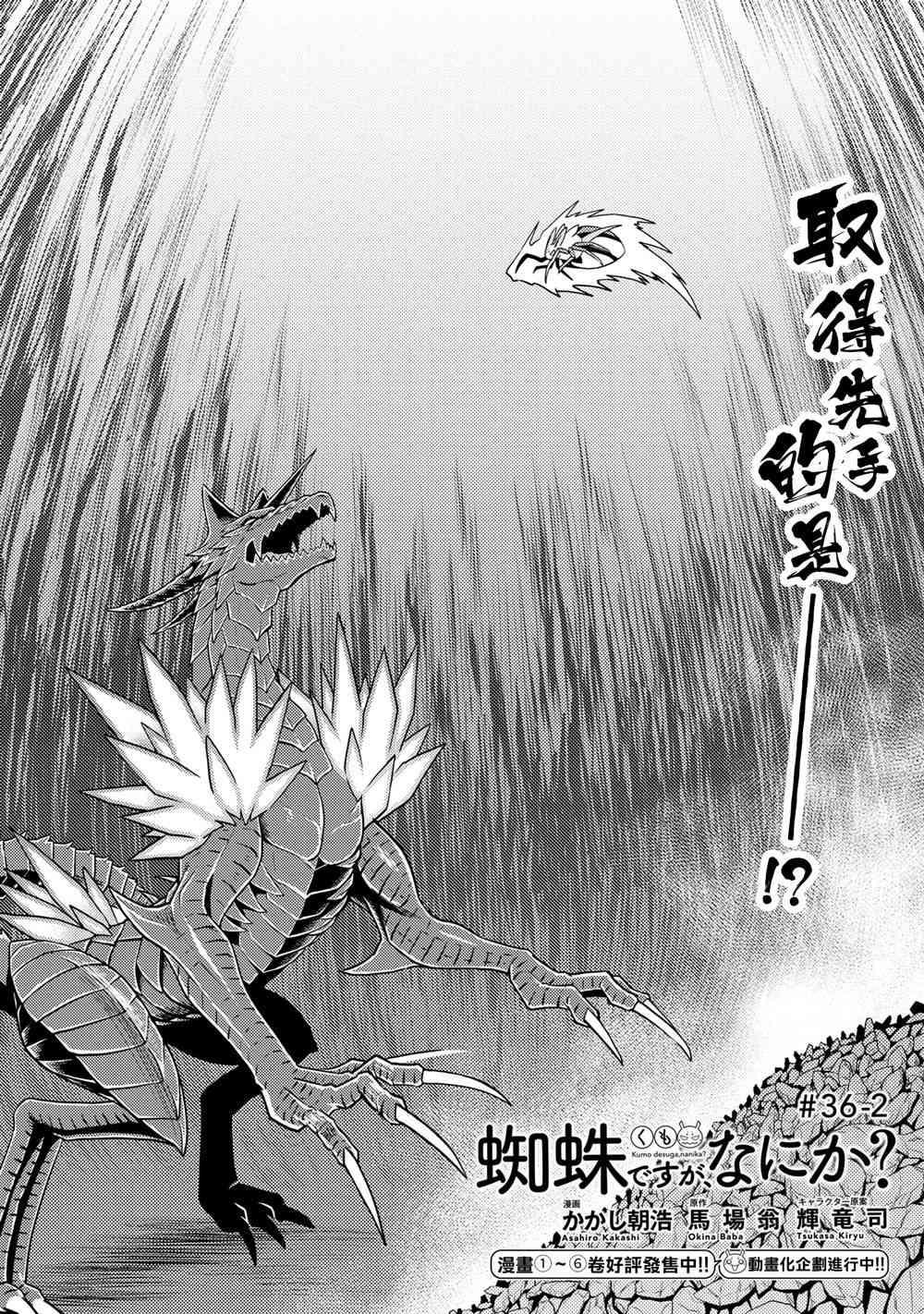 不过是蜘蛛怎么了漫画在哪看漫画,第36.2话1图