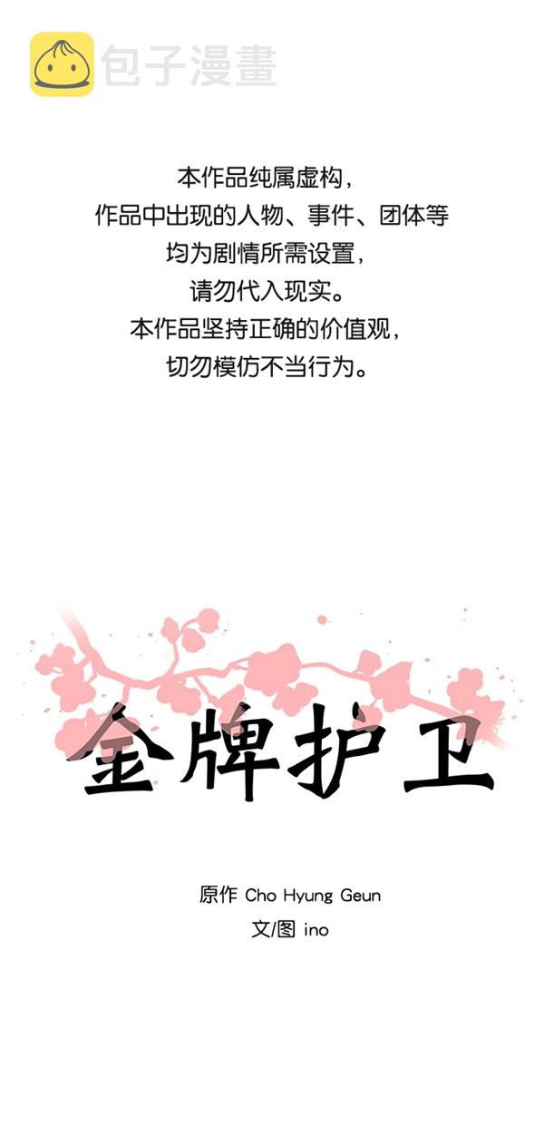 金牌护卫小说作者是谁漫画,第36话1图