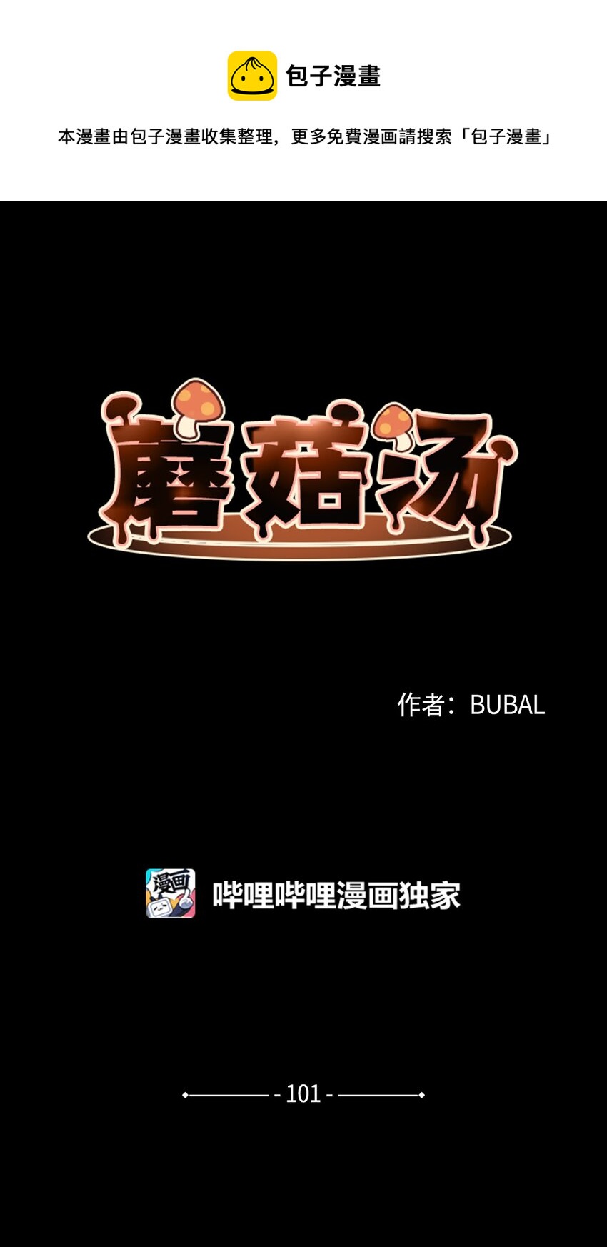 蘑菇汤放些什么佐料漫画,101 小玩笑1图