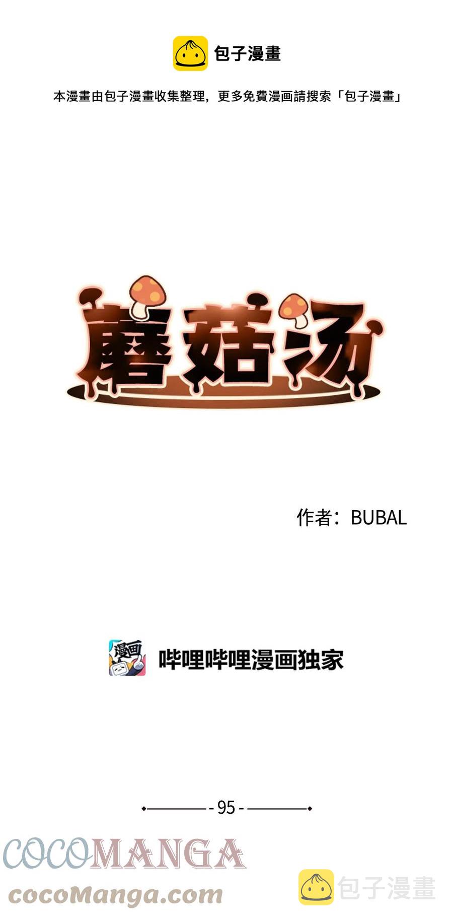 蘑菇汤放些什么佐料漫画,95 冒失鬼1图