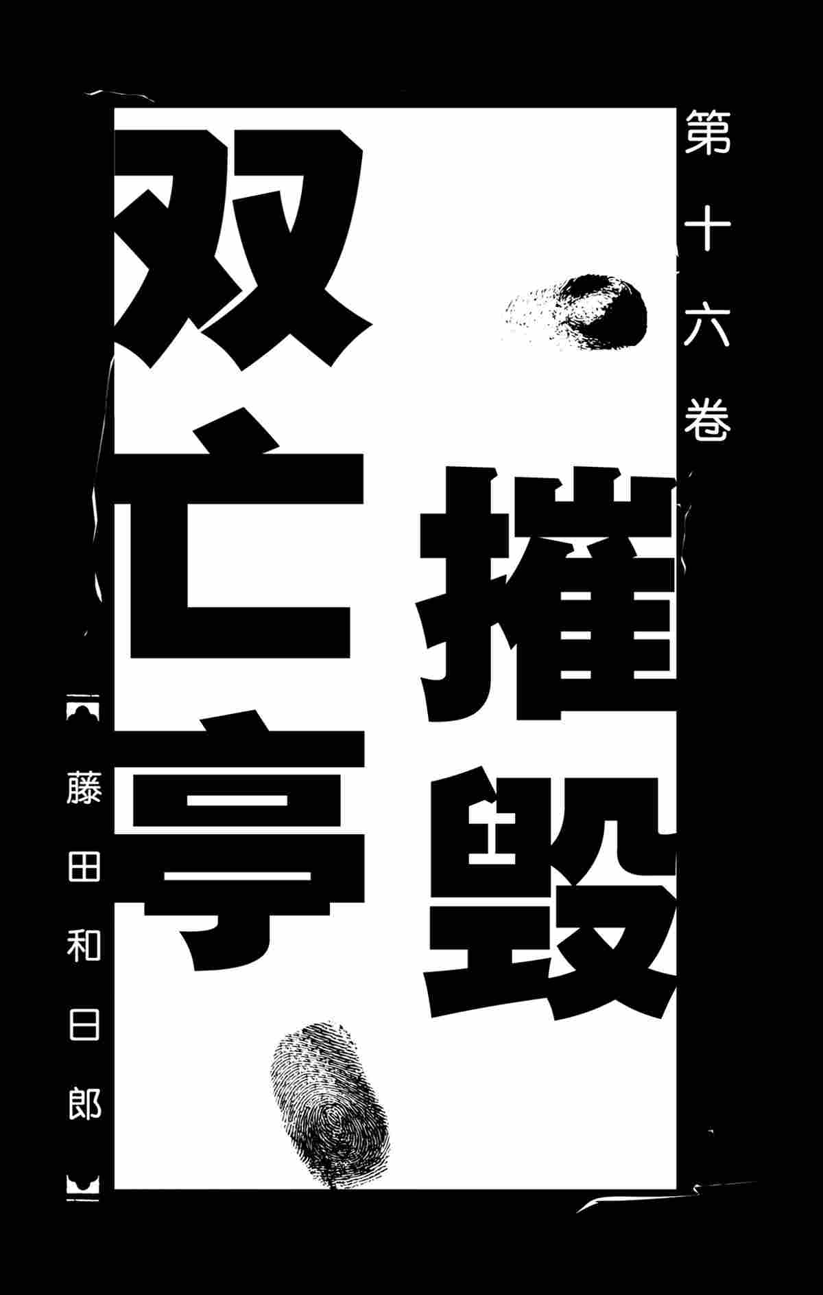 破坏遗体案件漫画,第149话2图