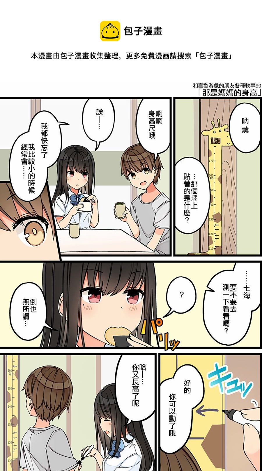 喜欢游戏好友怎么办漫画,第91话1图