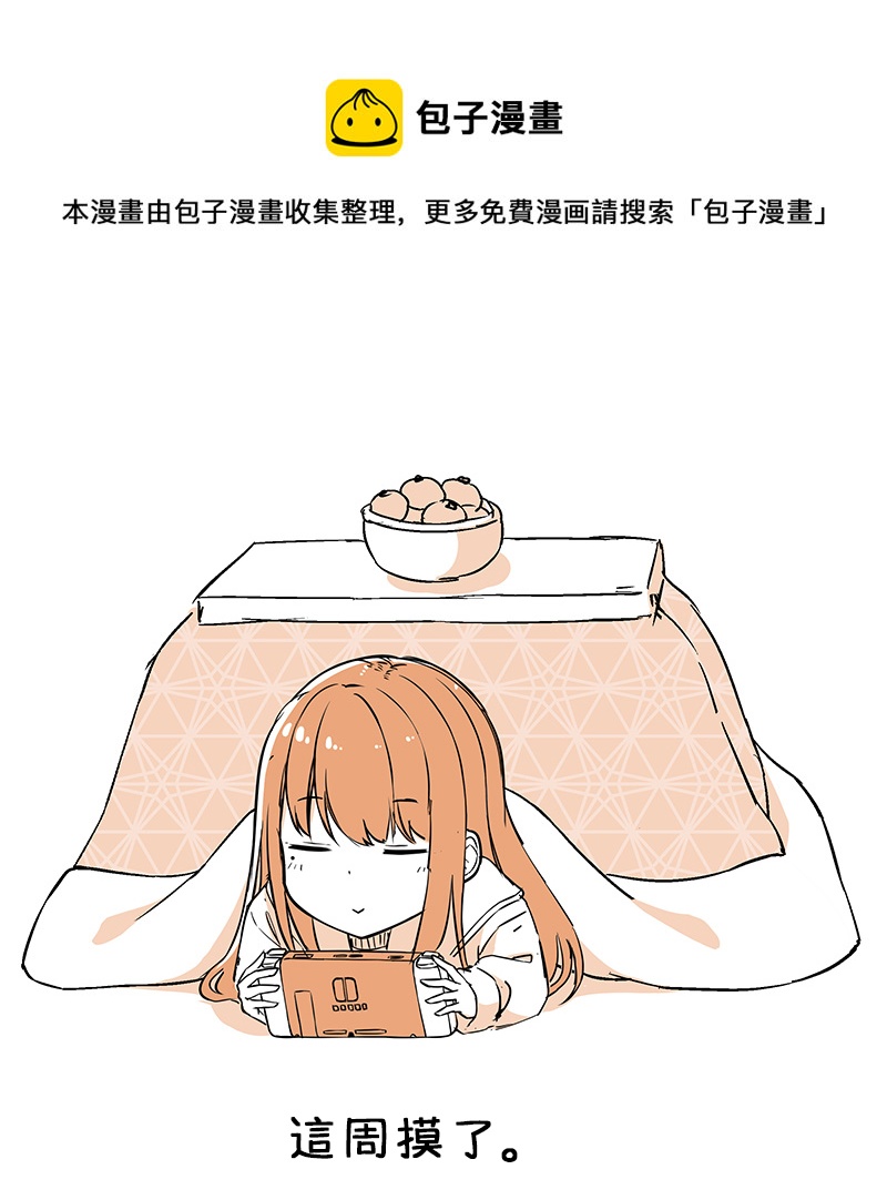 和喜欢游戏的朋友的各种轶事漫画,这周摸了1图
