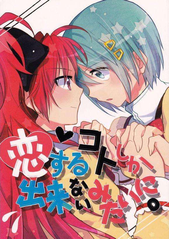 魔法少女小圆 [新篇] 叛逆的物语漫画,好像变得只能恋爱了011图