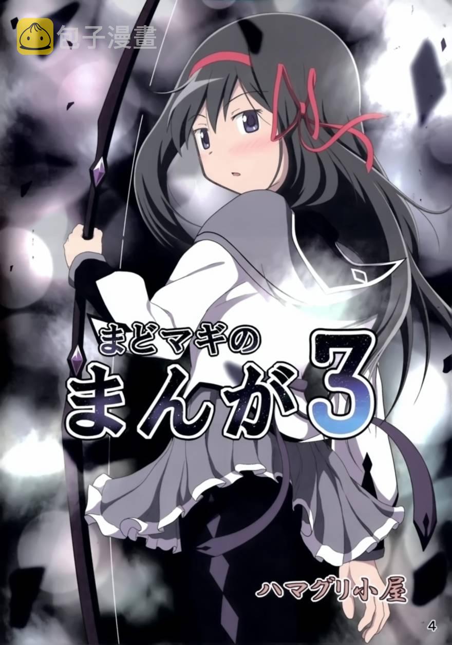 魔法少女小圆 [新篇] 叛逆的物语漫画,(C88)まどまぎの漫画33图