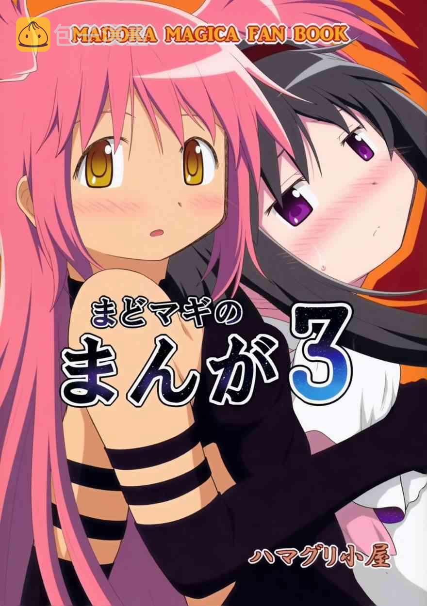 魔法少女小圆 [新篇] 叛逆的物语漫画,(C88)まどまぎの漫画31图