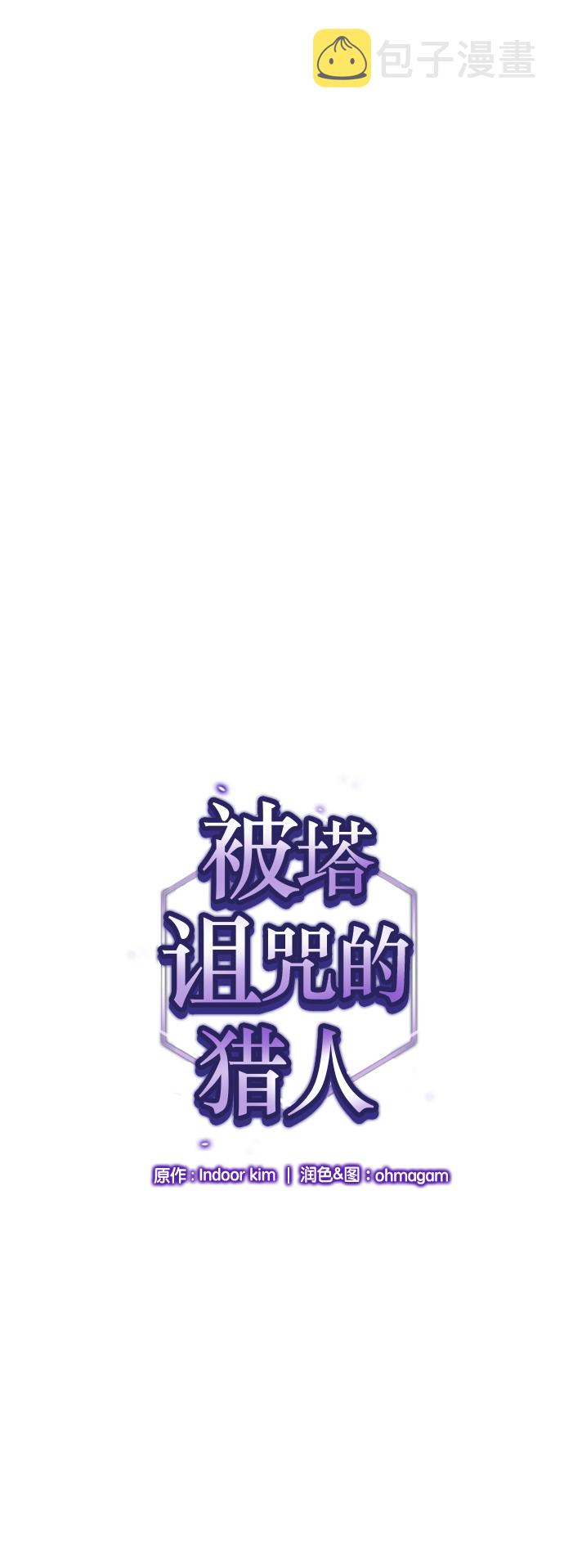 被塔诅咒的猎人完结了吗漫画,第19话1图