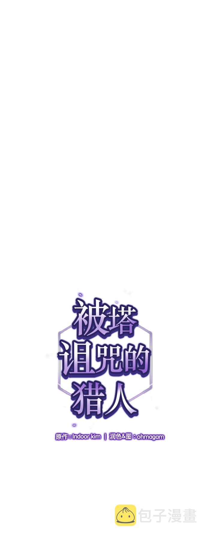 被塔诅咒的猎人最新剧情漫画,第33话1图