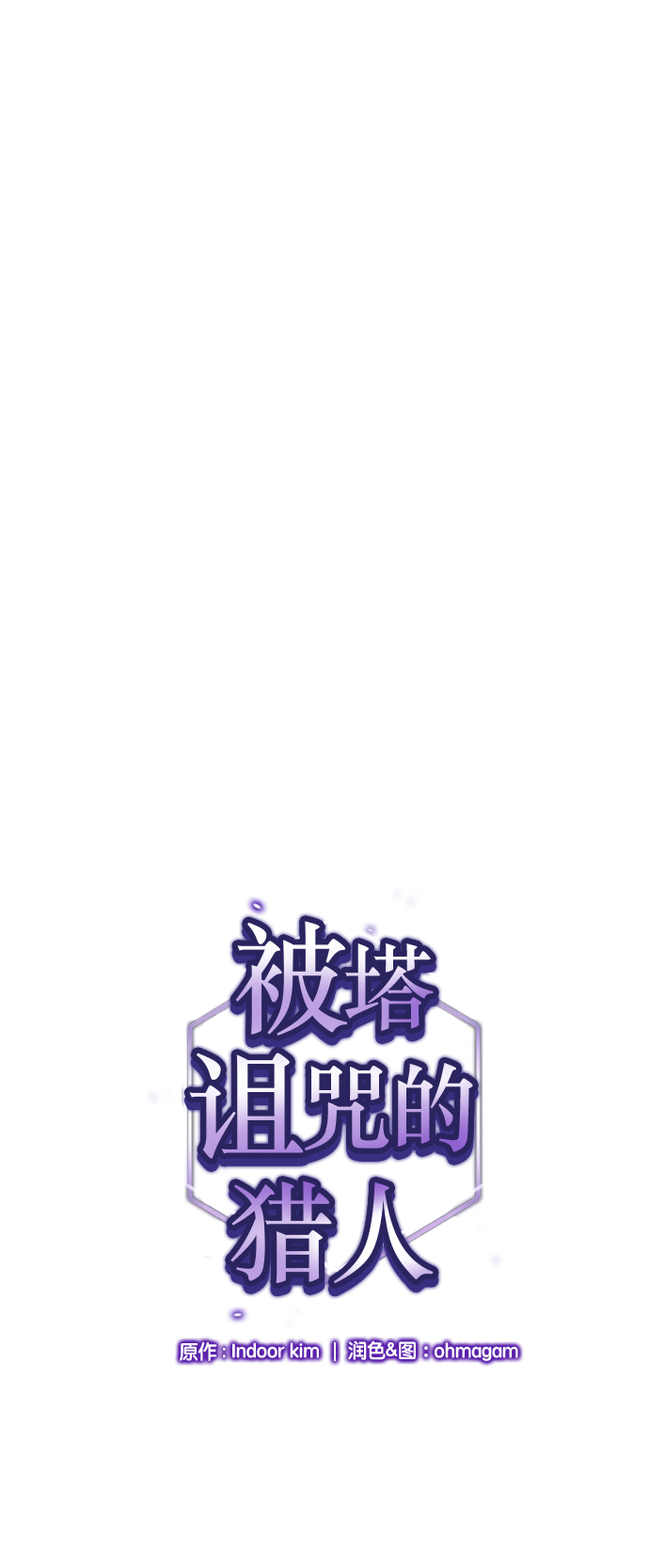 被塔诅咒的猎人最新剧情漫画,第32话1图