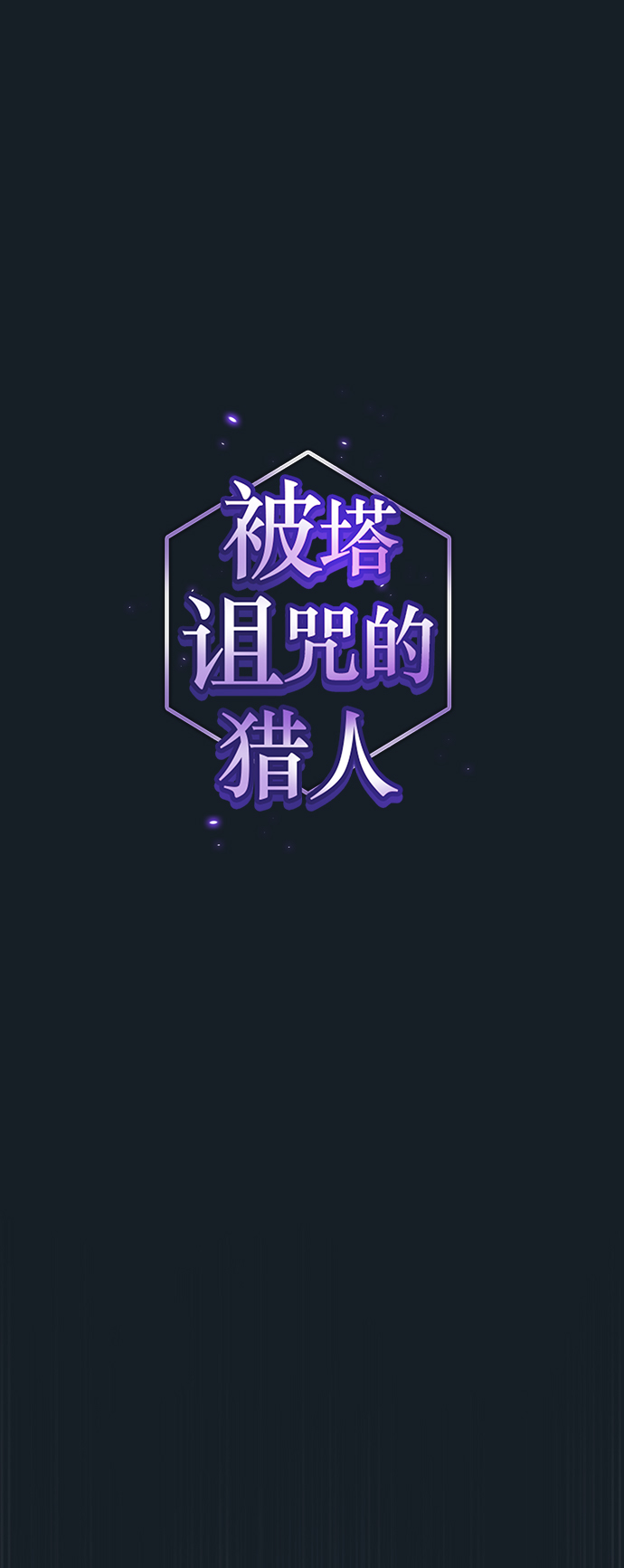 被塔诅咒的猎人完结了吗漫画,第106话1图