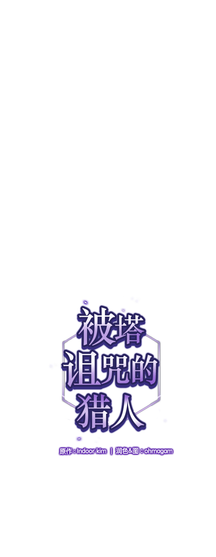 被塔诅咒的猎人小说免费漫画,第40话1图