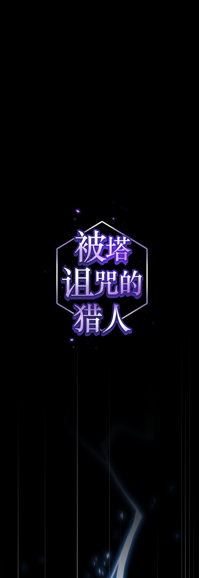 被塔诅咒的猎人漫画免费下拉式漫画,第115话1图
