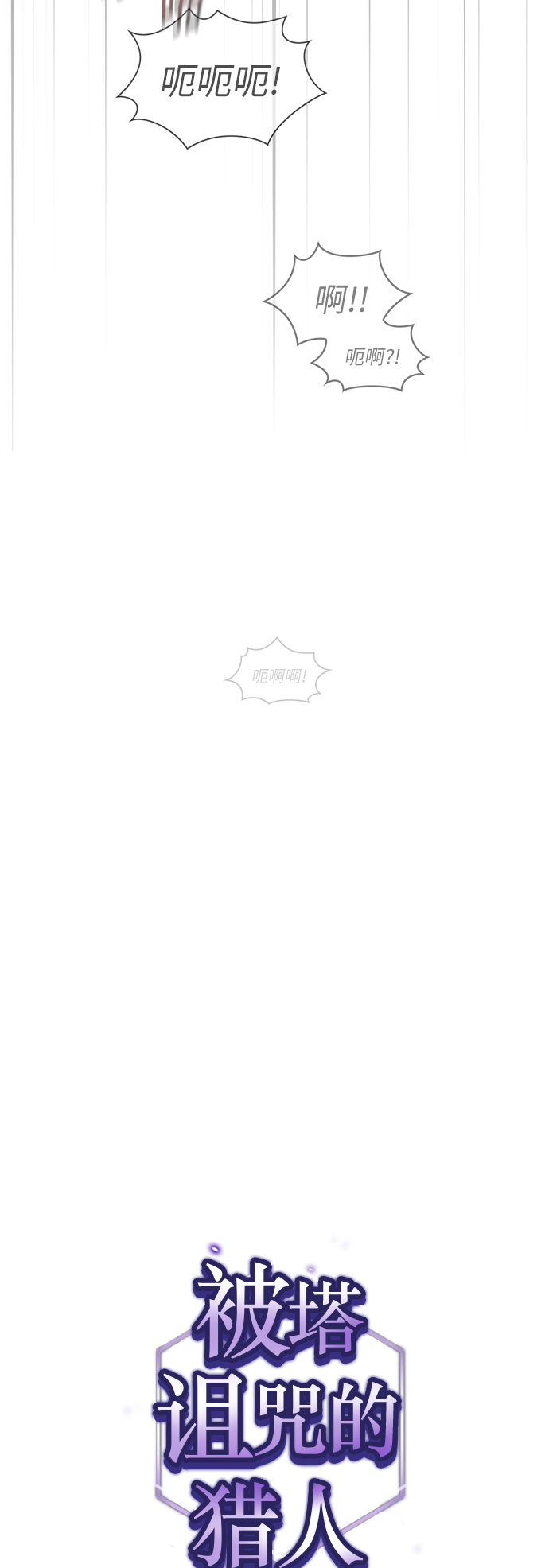 被塔诅咒的猎人小说免费漫画,第38话3图