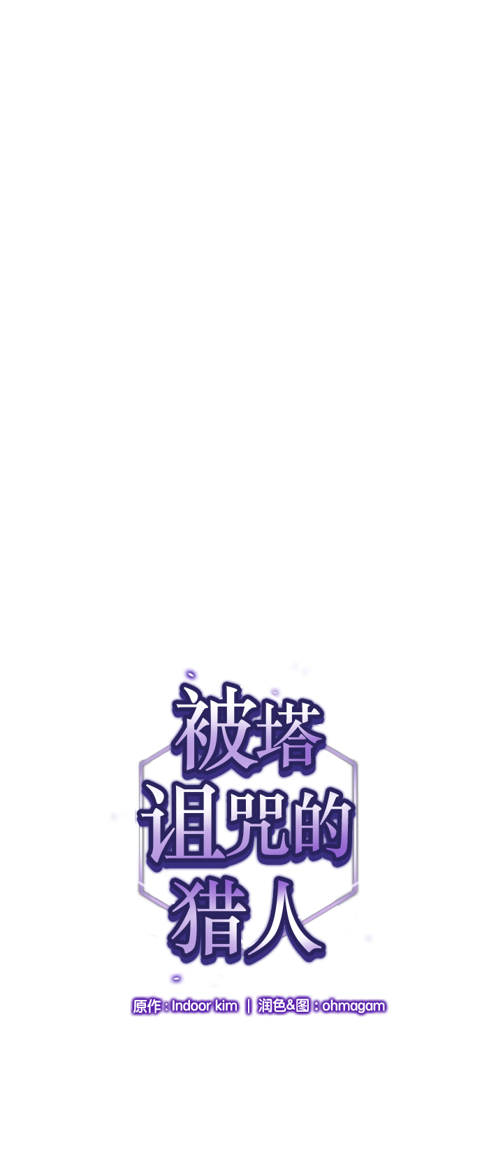 被塔诅咒的猎人实力漫画,第28话1图