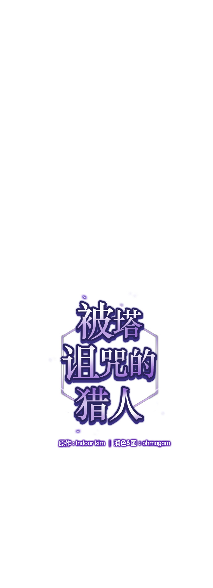 被塔诅咒的猎人小说免费漫画,第36话1图