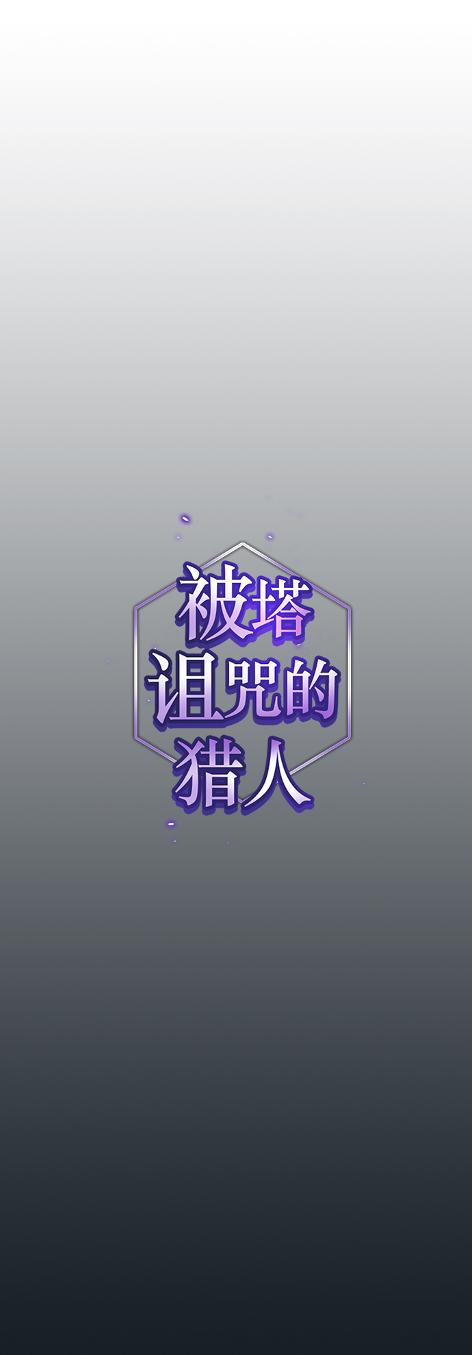 被塔诅咒的猎人漫画一口气看完漫画,第101话1图