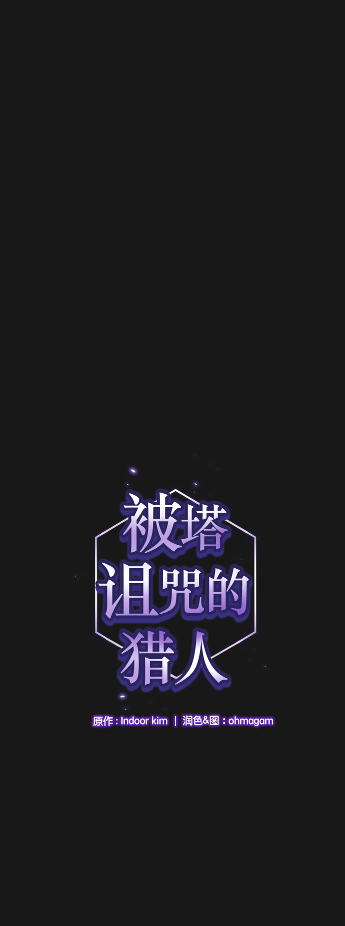 被塔诅咒的猎人小说免费漫画,第34话1图