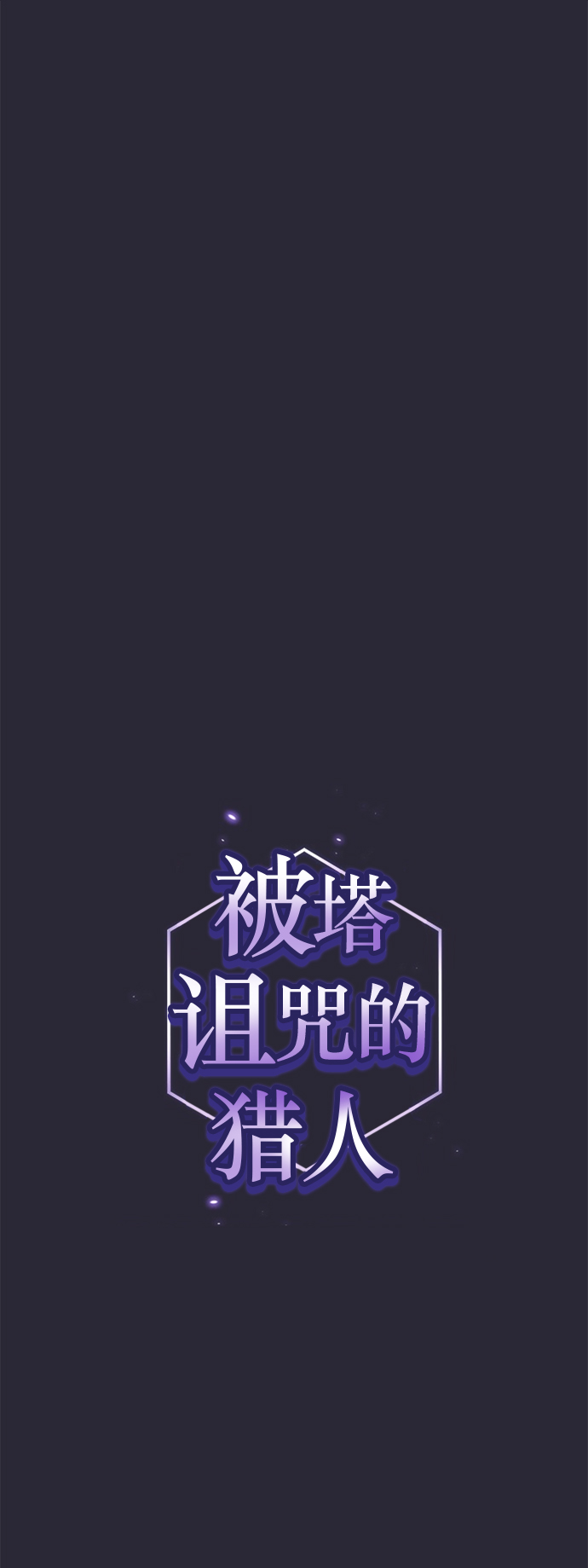 被塔诅咒的猎人实力漫画,第59话1图