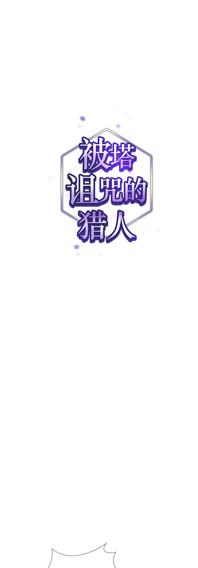 被塔诅咒的猎人实力漫画,第79话1图