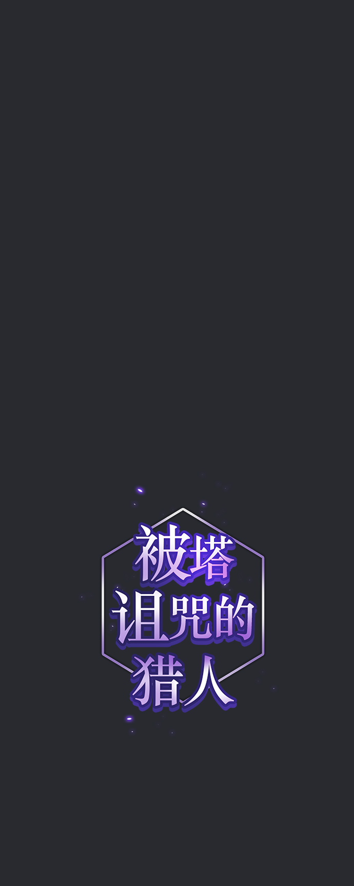 被塔诅咒的猎人小说免费漫画,第105话1图