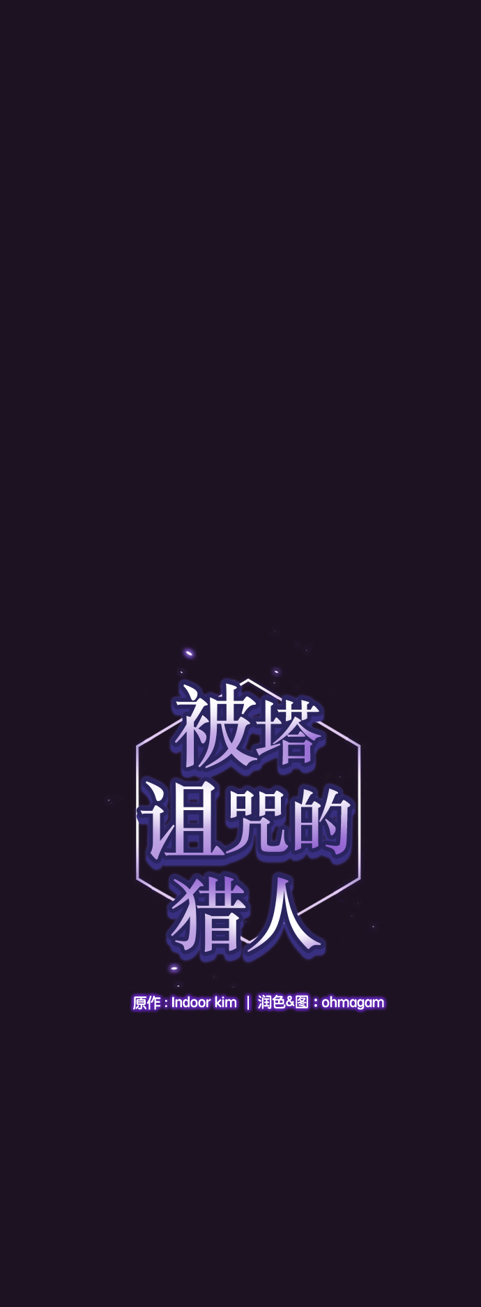 被塔诅咒的猎人小说免费漫画,第37话1图