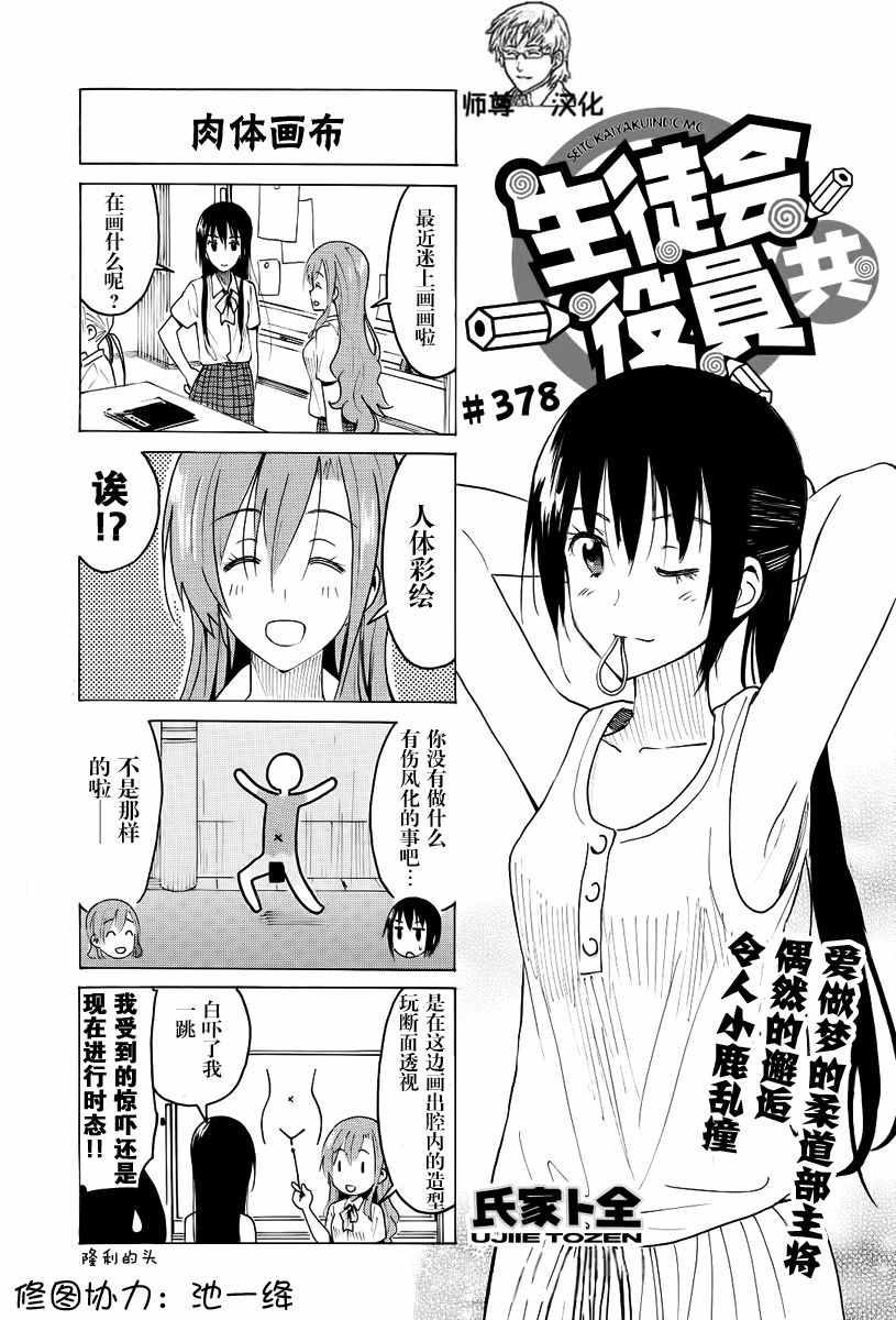 妄想学生会观看漫画,第378话1图