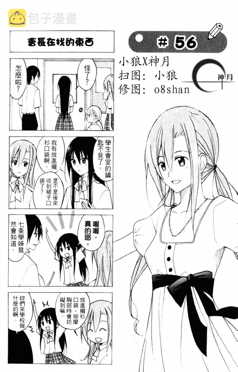 妄想学生会大结局是怎么样漫画,第56话 会长在找的东西1图