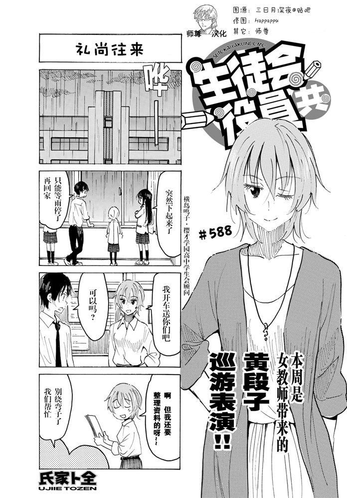 妄想学生会2 在线观看漫画,第588话1图