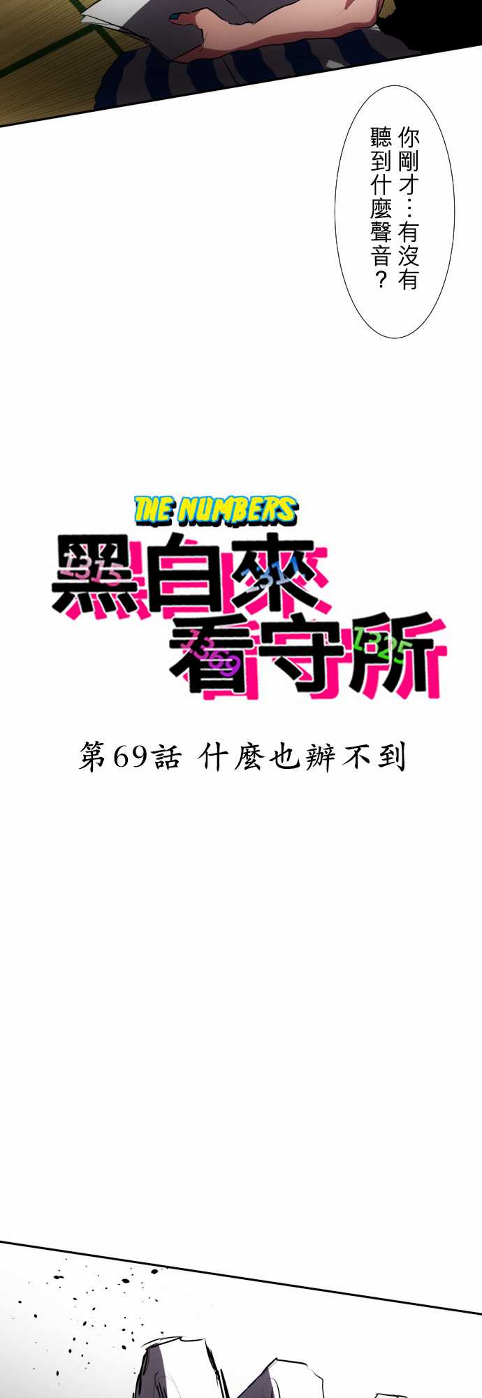 黑白来看守所第一季在线观看樱花漫画,94话2图